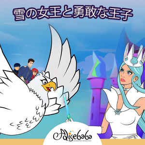雪の女王と勇敢な王子