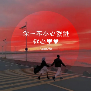 你一不小心跌进我心里♥