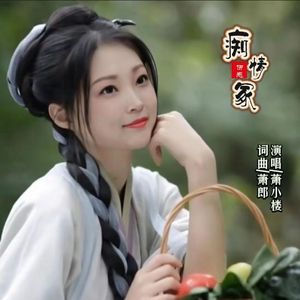 痴情冢（伴奏）