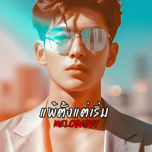 แพ้ตั้งแต่เริ่ม