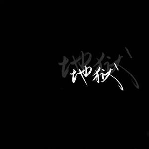 大梦初醒