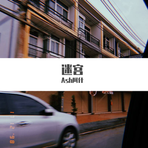 《迷宫》