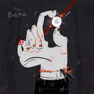 Вера