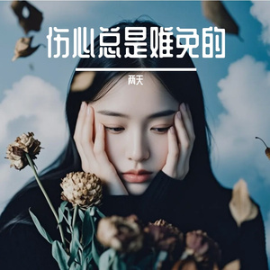 孤独的海洋（抒情版）