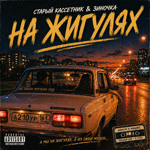 На жигулях