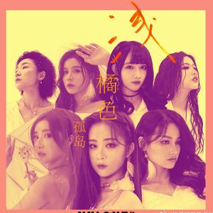 浅橘色孤岛（翻自 青春有你2）