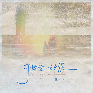 可惜爱一天天淡