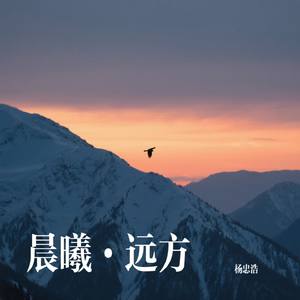 晨曦·远方