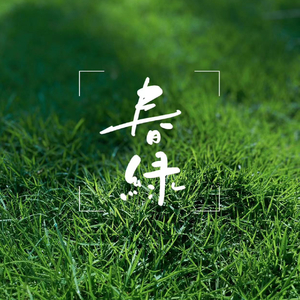 天竺山