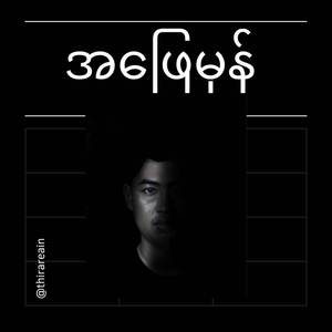 အဖြေမှန်