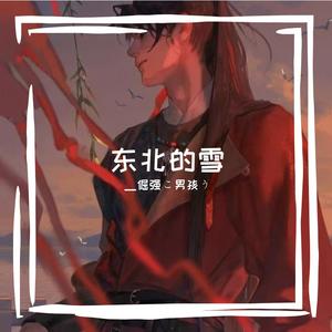东北的雪