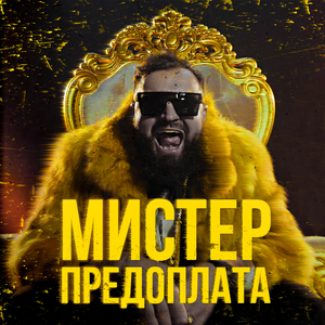 Мистер предоплата