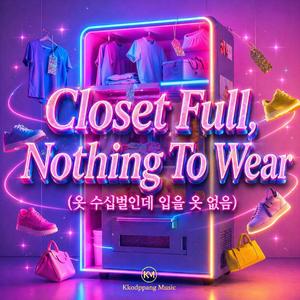 Closet Full, Nothing To Wear (옷 수십벌인데 입을 옷 없음)