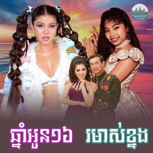 ឆ្នាំអូន១៦ រមាស់ខ្នង