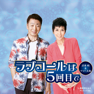 あまのじゃく　デュエットVer.（オリジナル・カラオケ）