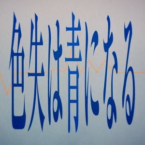 色失は青になる feat.カロガド/足立レイ