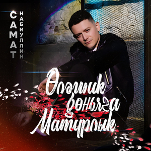 Каршыма килгән идең