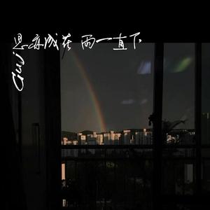 思亦成花，雨一直下(Prod. EVOMUSIC)