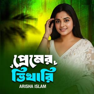 প্রেমের ভিখারি