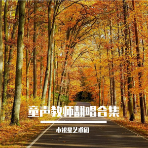 萱草花（教师翻唱）