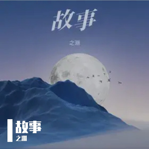 故事（温暖版）
