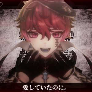 あいしていたのに