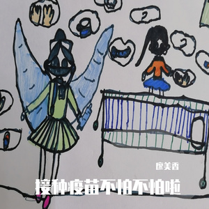 接种疫苗不怕不怕啦