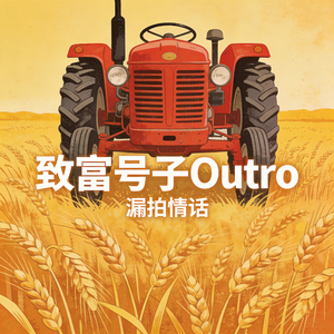致富号子