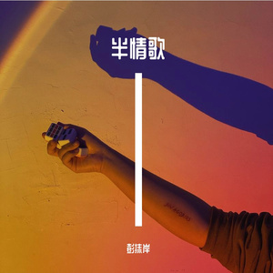 半情歌