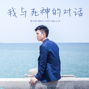 我與死神的對話