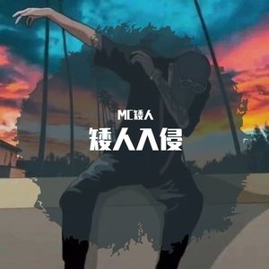 矮人入侵（prod by SOULFRESH BEATS）