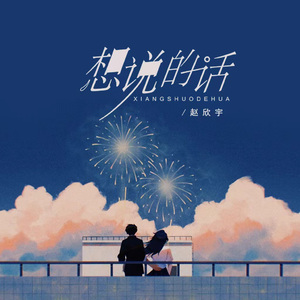 想说的话（1.2x版）