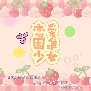 恋爱困难少女【光棍节快乐~】