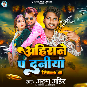 Ahirane Pa Duniya Tikal Ba