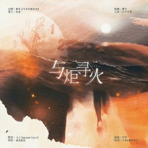 《与炬寻火》--武汉应援曲（翻自 Christina Perri）