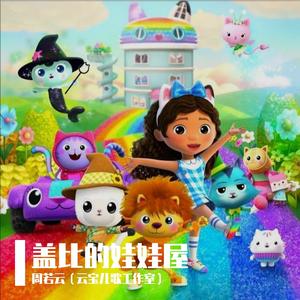 盖比的娃娃屋
