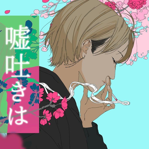 噓吐きは何某の始まり