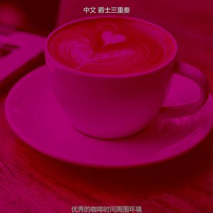 有趣休闲咖啡馆情怀