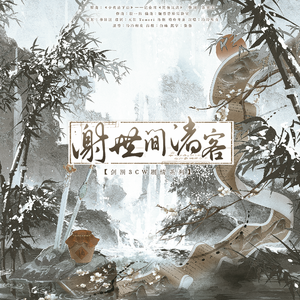 谢世间诸客