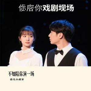 不如陪你演一场