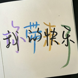 无妨（翻自 周品）