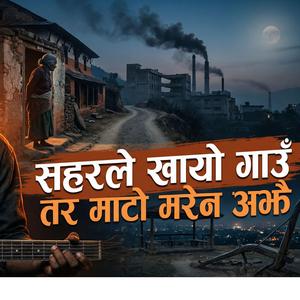 सहरले खायो गाउँ, तर माटो मरेन अझै