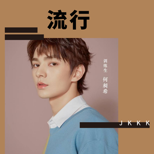 流行（翻自 青春有你训练生）