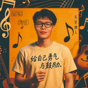 给自己勇气与鼓励