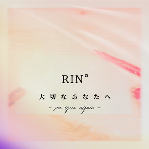 大切なあなたへ - see you again -