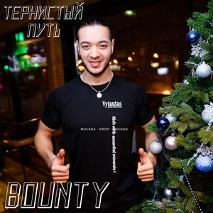 Тернистый путь