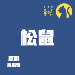松鼠