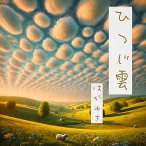 ひつじ雲