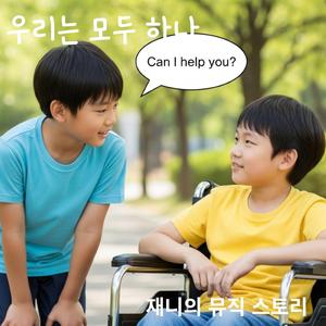 우리는 모두 하나