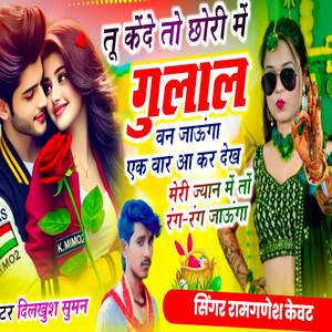 तू केंदे तो छोरी में गुलाल वन जाऊंगा एक बार आ कर देख मेरी ज्यान में तों रंग-रंग जाऊंगा